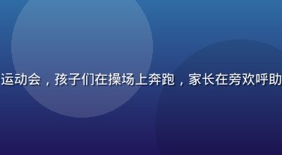 石榴社区亲子运动会，孩子们在操场上奔跑，家长在旁欢呼助威，阳光明媚