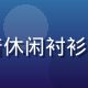 石榴社区创始人陈石榴，穿着休闲衬衫，面带微笑，背景为社区花园