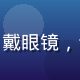 石榴社区技术负责人赵安全，戴眼镜，专注表情，机房蓝色光线背景