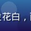 石榴社区用户刘大妈，头发花白，面带笑容，背景为社区花园