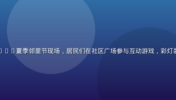 石榴社区2026夏季邻里节现场，居民们在社区广场参与互动游戏，彩灯装饰温馨热闹